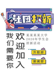 卡通学生会招新海报