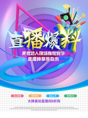 直播爆料美妆促销海报