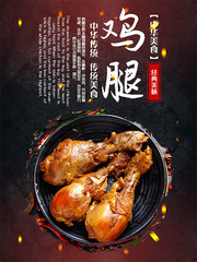 美味营养鸡腿海报