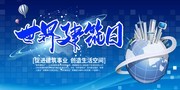 世界建筑日海报下载
