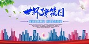 世界建筑日宣传海报图片