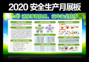 2020安全月展板