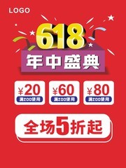 618年中盛典促销活动海报下载