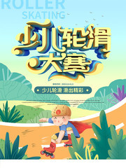 少儿轮滑大赛活动海报