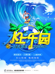 水上乐园景区宣传海报