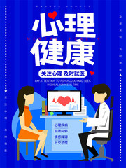 心理健康宣传海报