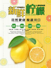 酸甜柠檬海报广告