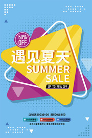简约遇见夏天促销海报