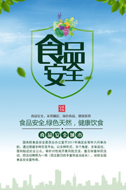 食品安全公益海报
