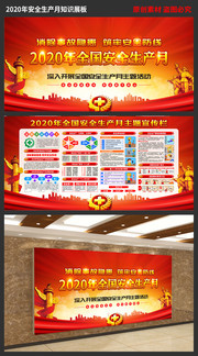2020全国安全生产月展板下载