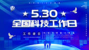 530科技工作日科技图片素材