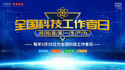 全国科技工作者日宣传图片