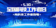 530全国科技工作者日科技海报图片