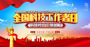 全国科技工作者日宣传图片素材