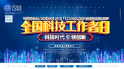 全国科技工作者日海报素材