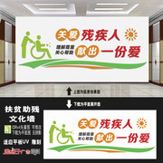 关爱残疾人文化墙