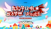 幼儿园毕业典礼舞台背景图片