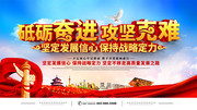 砥砺奋进攻坚克难宣传党建标语图片