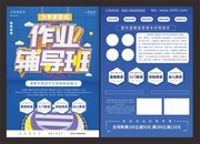作业辅导班宣传单