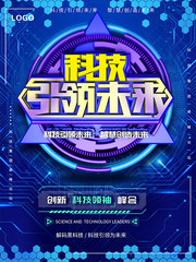 科技引领未来海报