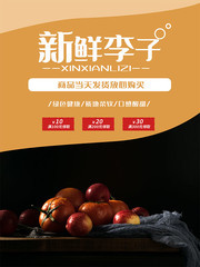 新鲜李子海报