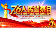 人民警察日宣传海报图片