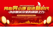 同心奔小康奋进新时代标语党建展板