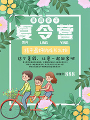 暑假夏令营海报