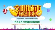 文明城市宣传海报图片
