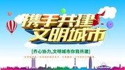 携手共建文明城市宣传标语图片