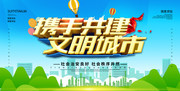 携手共建文明城市海报素材