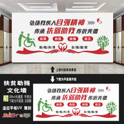 扶弱助残文化墙图片