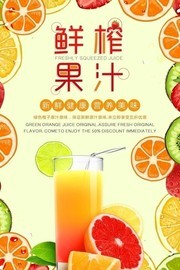 鲜榨果汁宣传促销海报图片