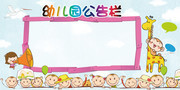 幼儿园公告栏展板设计