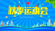 秋季运动会海报图片素材