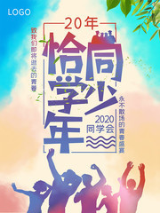 同学聚会海报图片素材