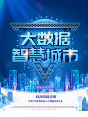 大数据智慧城市科技海报