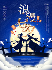 浪漫七夕宣传海报