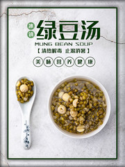 美味绿豆汤糖水海报