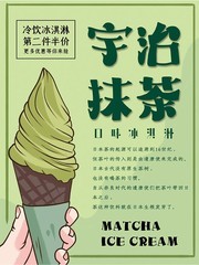 抹茶冰淇淋宣传海报