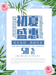 初夏盛惠夏季促销海报
