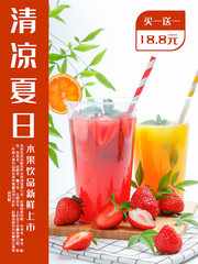 清凉夏日水果果饮海报素材