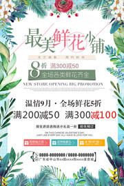 最美鲜花小铺花店促销海报素材