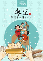 冬至宣传海报
