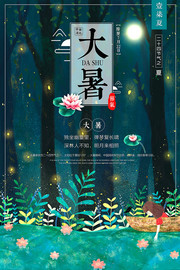 手绘卡通大暑节气海报