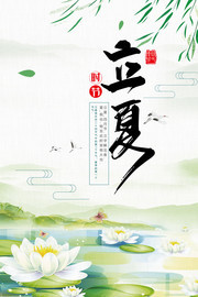 立夏节气夏天海报图片