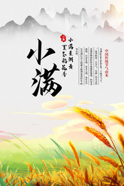 节气海报小满图片素材