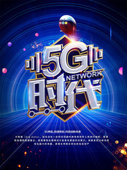 5G时代互联网科技海报下载