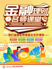 金融理财名师课堂海报