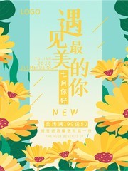 遇见最美的你7月你好海报图片